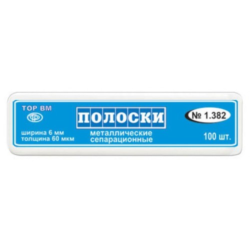 1.382 Полоски сепарационные металлические (60мкм, 6мм, 100шт), ТОР ВМ / Россия